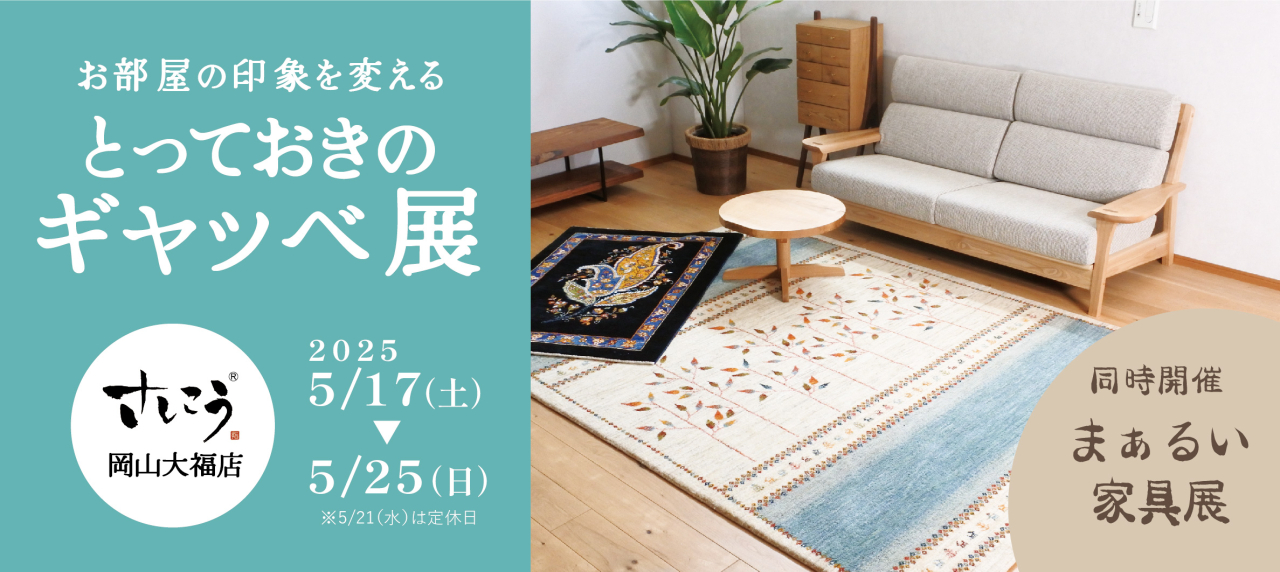 岡山大福店『お部屋の印象を変える とっておきのギャッベ展』同時開催：『まぁるい家具大集合！』開催