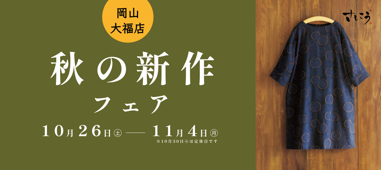 岡山大福店『ウェア＆バッグ　秋の新作フェア』開催！