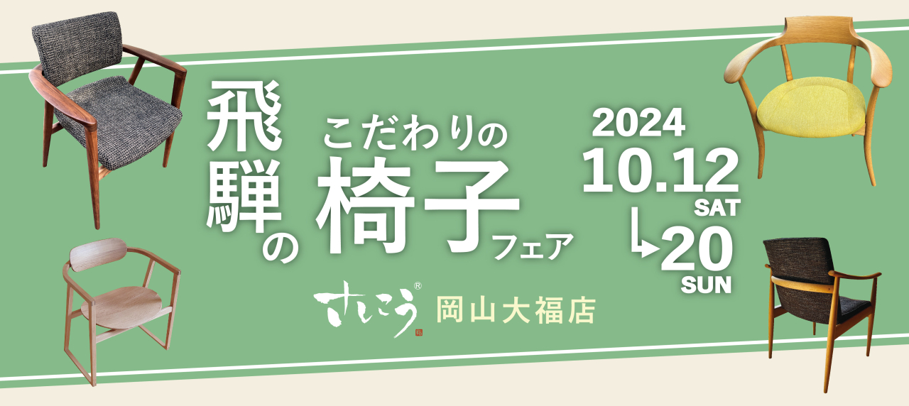 岡山大福店「飛騨のこだわりの椅子フェア」開催！