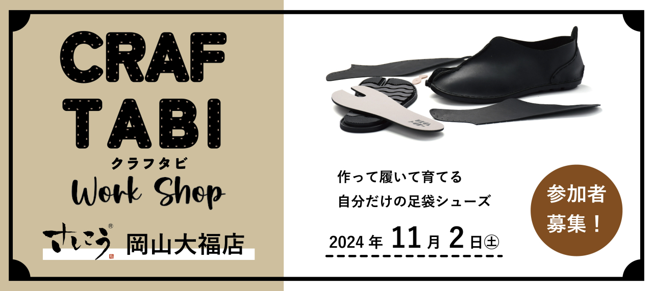 岡山大福店「自分だけの足袋シューズ ”クラフタビ” ワークショップ開催！