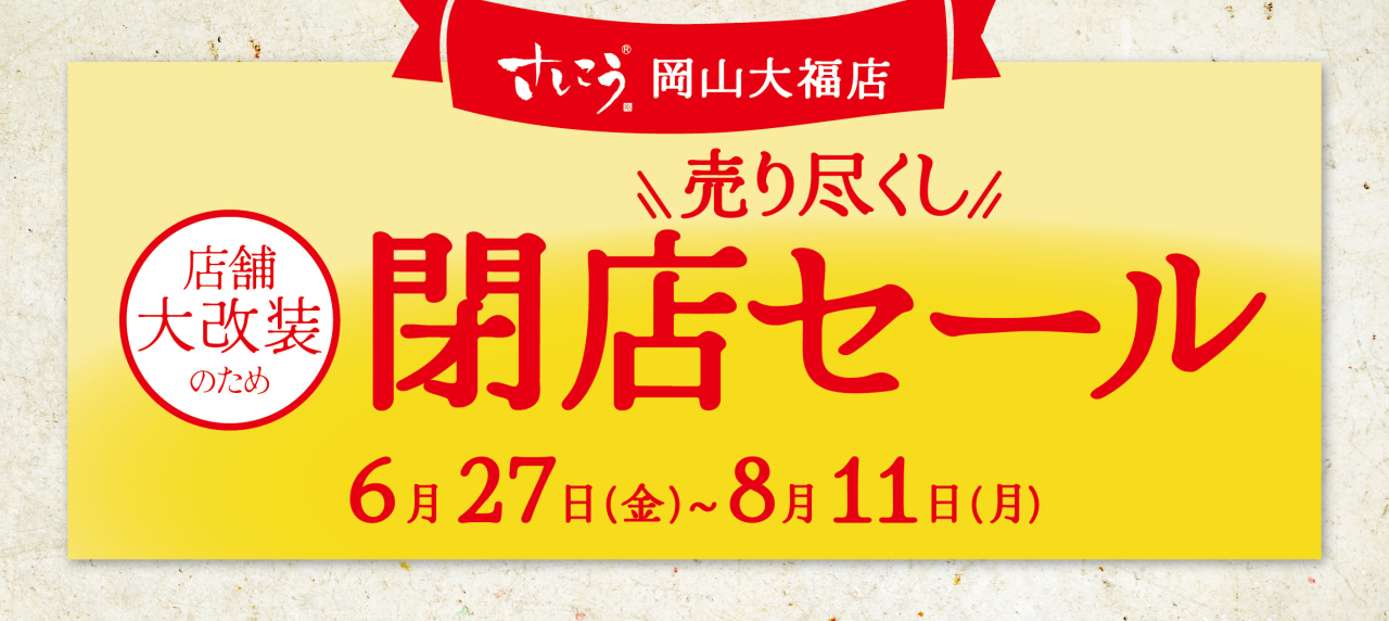 岡山大福店『店舗大改装のため、売り尽くし閉店セール』開催！