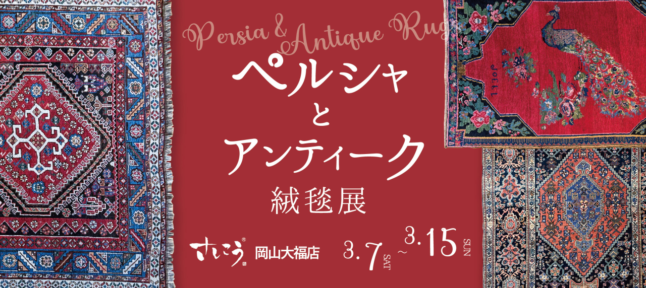2603大福店ペルシャ展_hpバナー-02