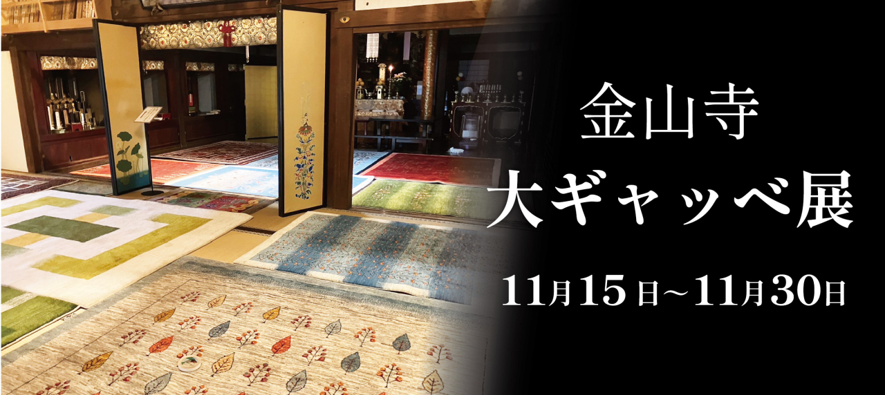 金山寺 『大ギャッベ展』