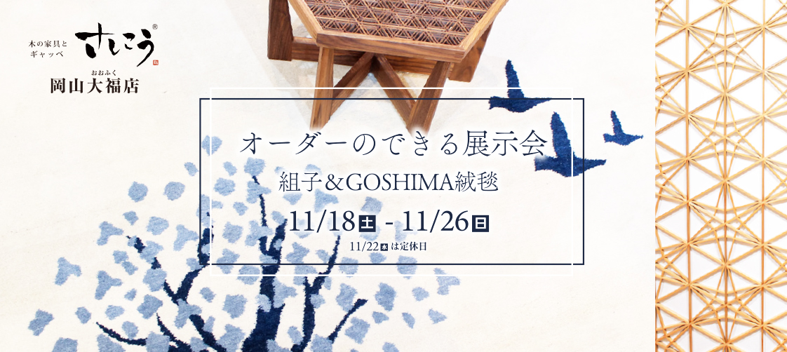 岡山大福店『”組子＆GOSHIMA絨毯” オーダーのできる展示会』開催中！