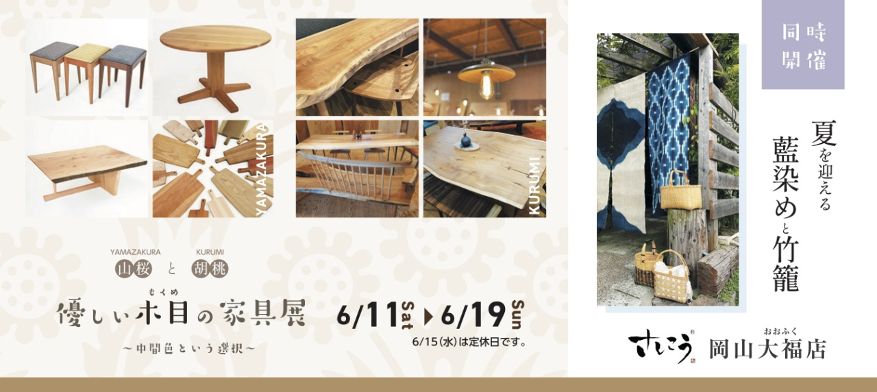 岡山大福店『山桜と胡桃　優しい木目の家具展』開催！　同時開催～夏を迎える藍染めと竹籠～