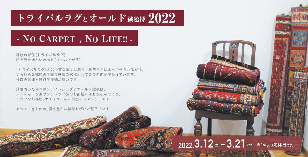 岡山大福店『トライバルラグ＆オールド絨毯博2022』開催！