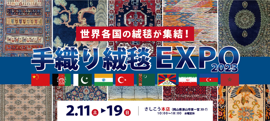 本店　世界各国の絨毯が集結！『手織り絨毯EXPO2023』