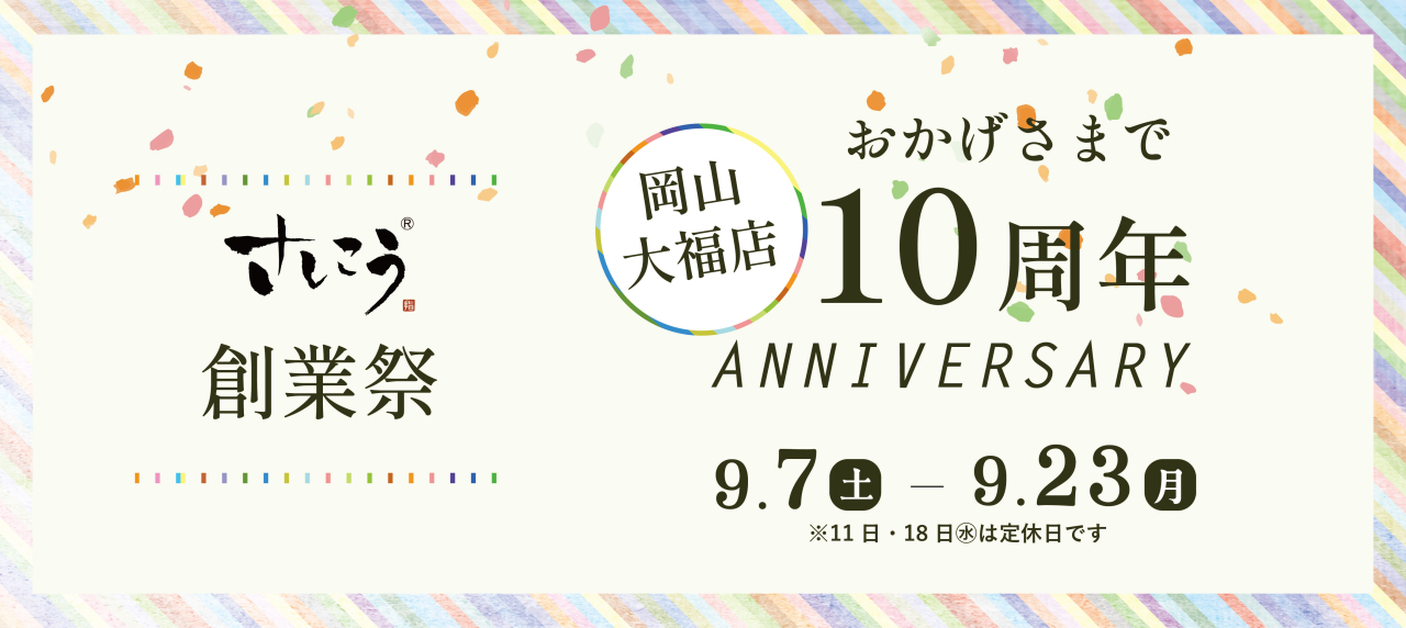 岡山大福店『創業祭~おかげさまで10周年 ANNIVERSARY~ 』開催！