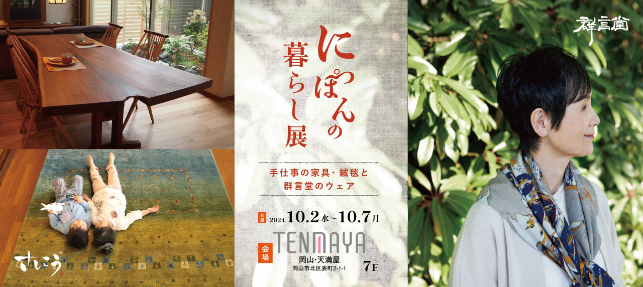 天満屋 岡山本店『にっぽんの暮らし展』