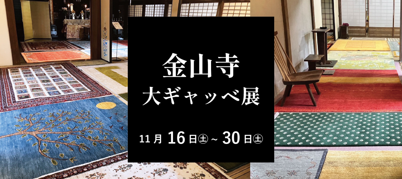 金山寺　大ギャッベ展