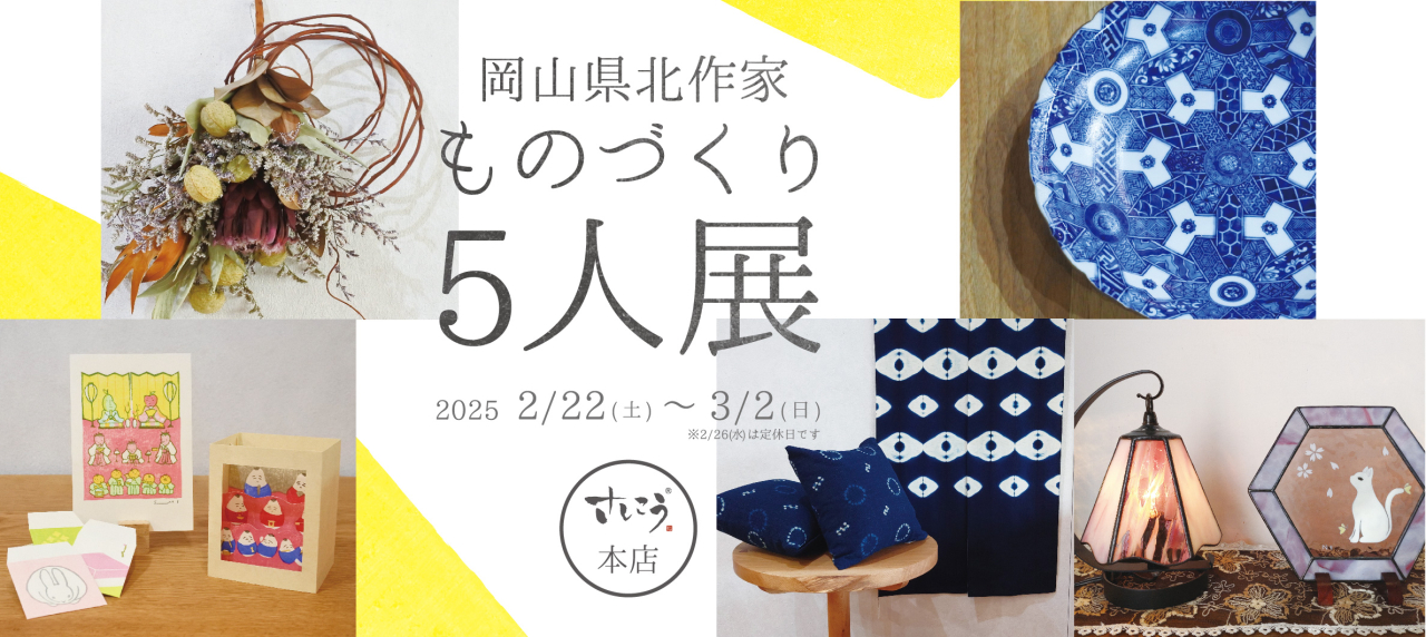 本店『岡山県北作家 ものづくり5人展』