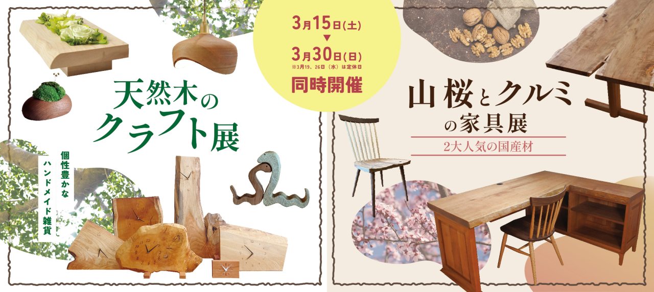 本店『天然木のクラフト展』&『山桜とクルミの家具展』