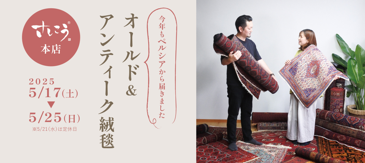 本店『ペルシアから届いたオールド&アンティーク絨毯』
