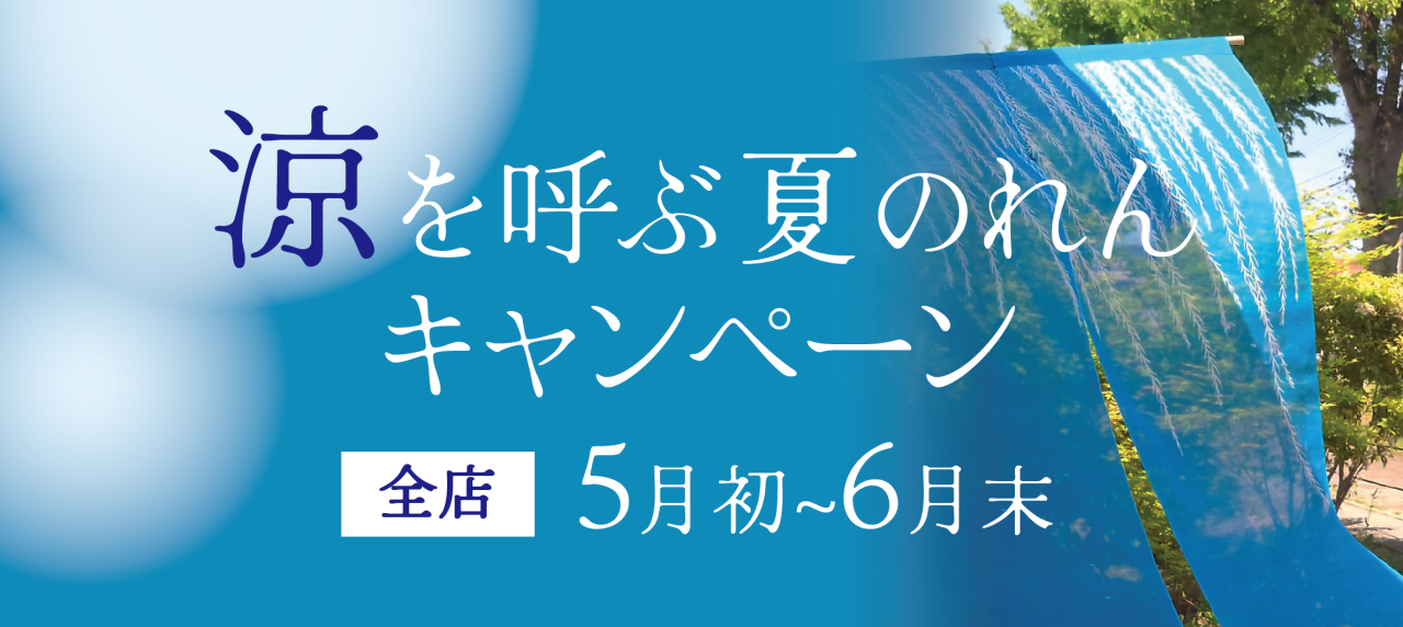 涼を呼ぶ夏のれんキャンペーン