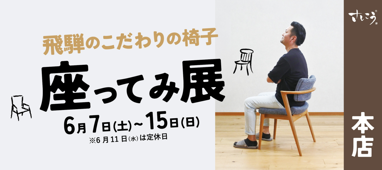 本店『座ってみ展 飛騨のこだわりの椅子』