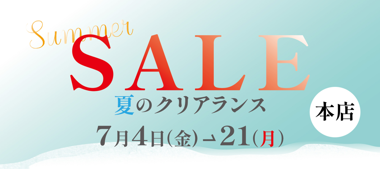 本店『夏のクリアランス』