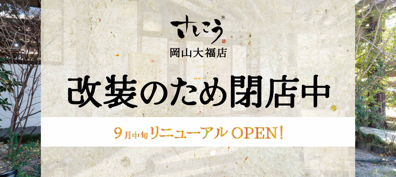 2508閉店中_hpバナー-02