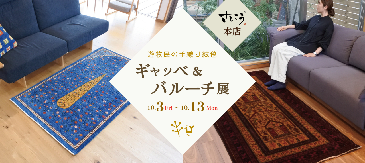 本店『遊牧民の絨毯　ギャッベ＆バルーチ展』