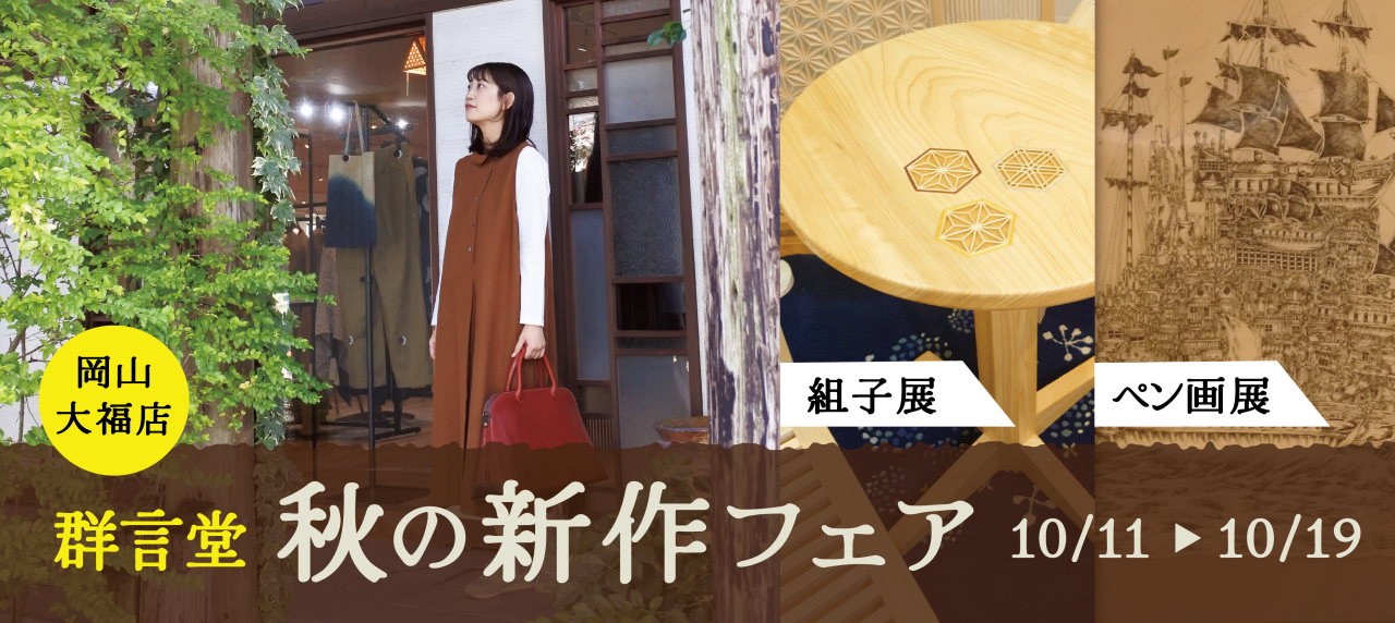 2510大福店秋の新作フェア_hpバナー-02