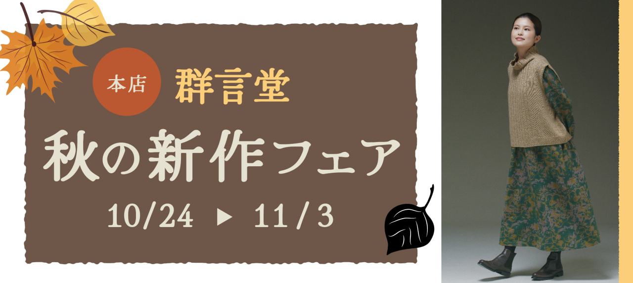 本店『秋の新作フェア』