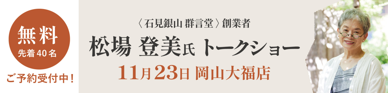 2511松場登美氏講演会_hpバナー-01