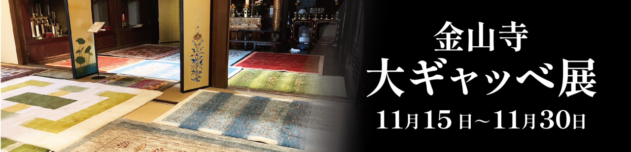 2511金山寺大ギャッベ展_hpバナー-01