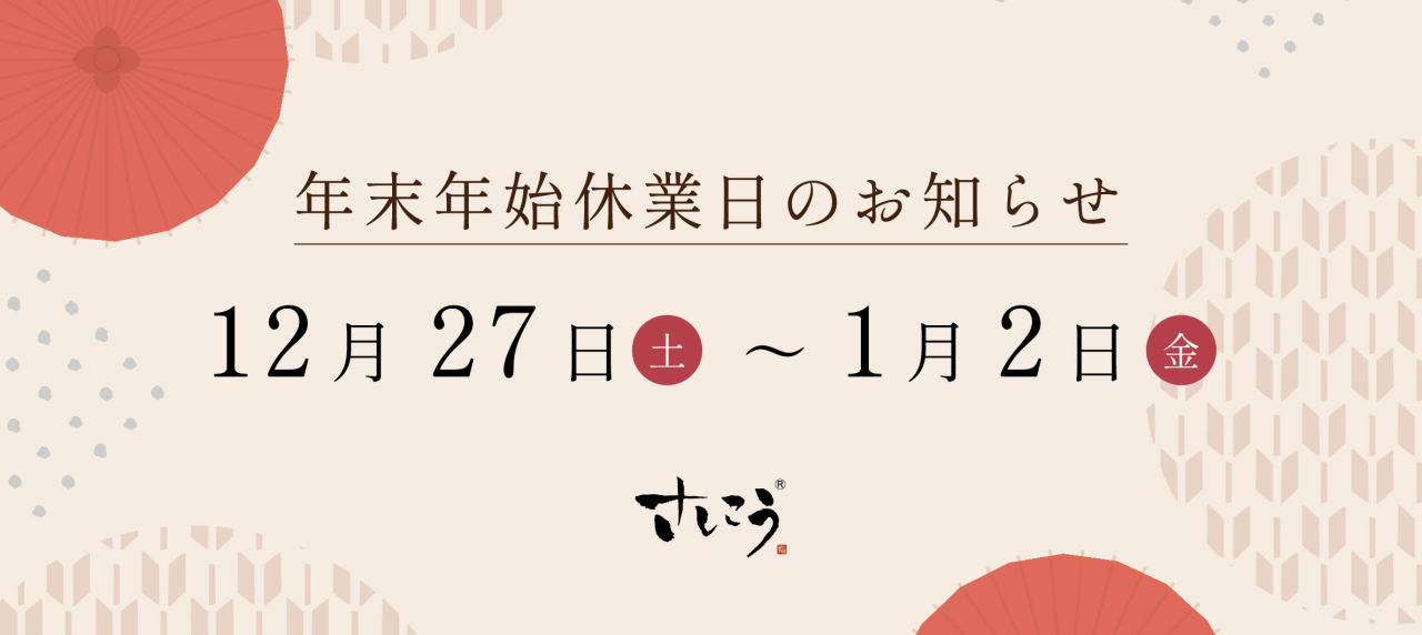 2025 - 2026　年末年始　休業日のお知らせ