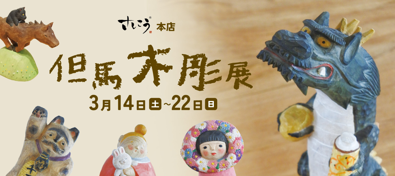 本店『但馬木彫展』