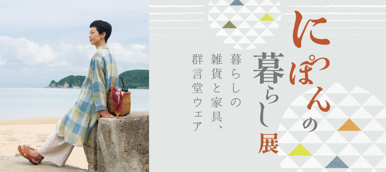 岡山天満屋『にっぽんの暮らし展 暮らしの雑貨と家具、群言堂』