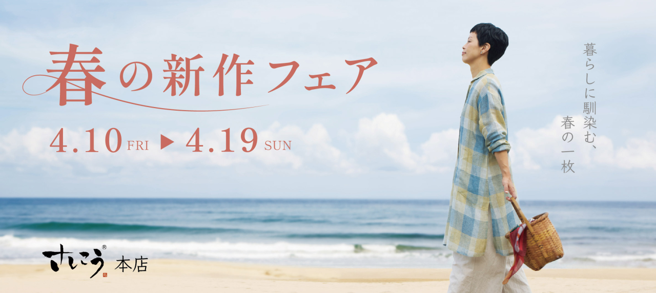 本店『春の新作フェア』