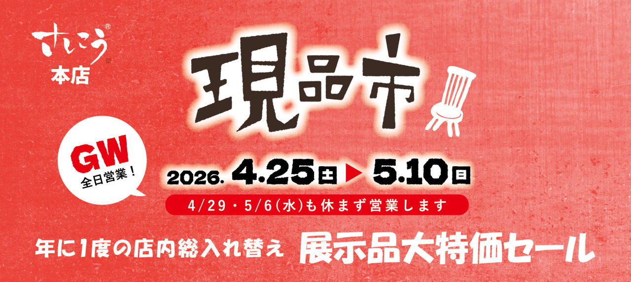 本店『現品市』