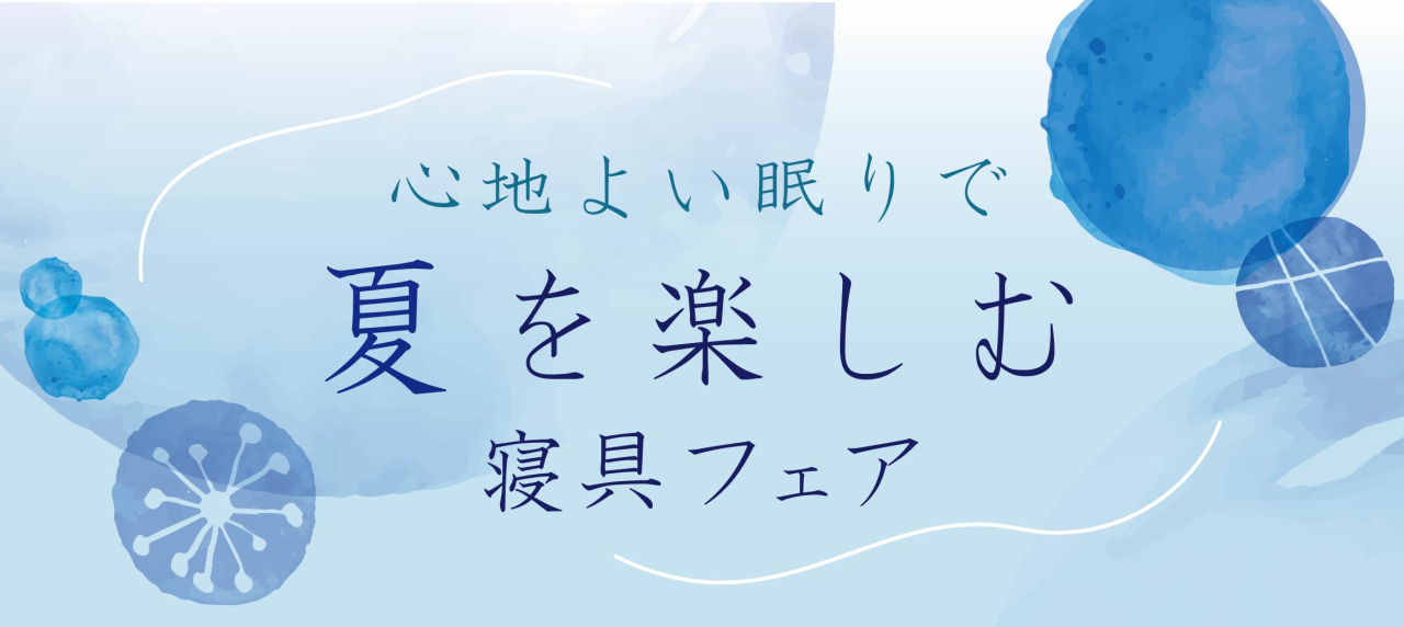 心地よい眠りで夏を楽しむ寝具フェア