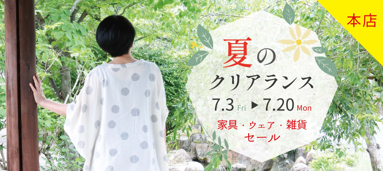 2607本店夏のクリアランス_hpバナー-03