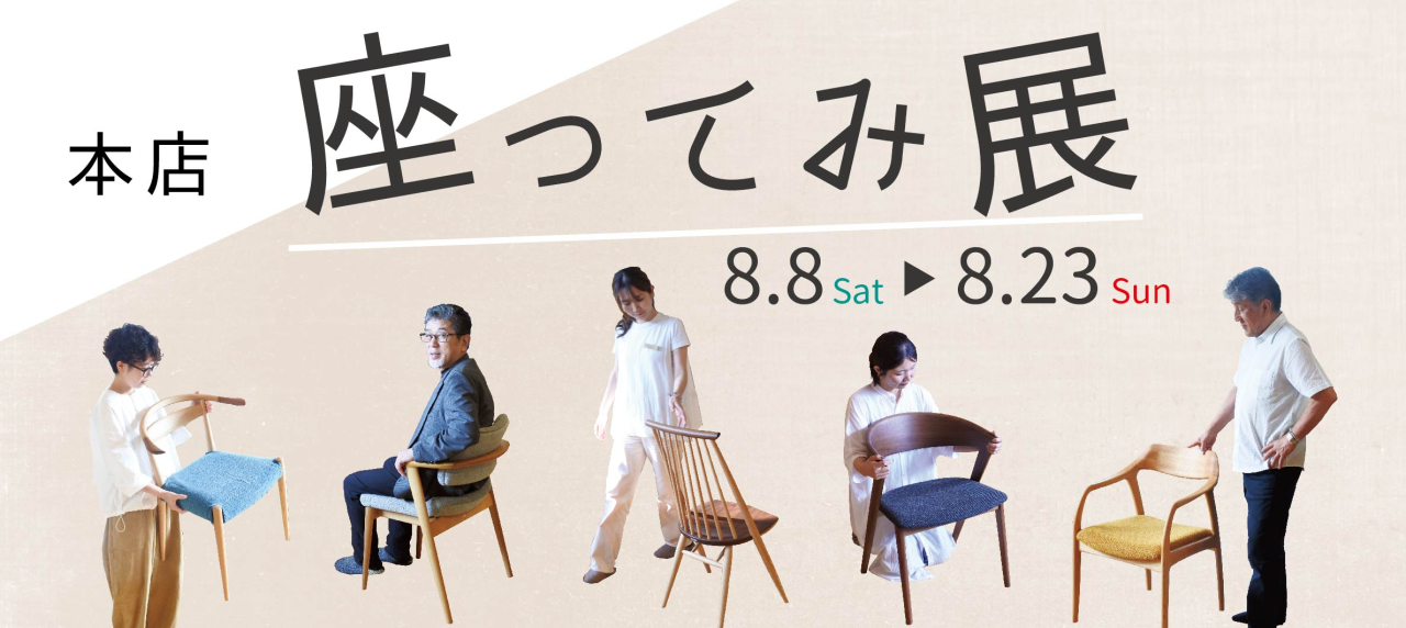 本店『座ってみ展』