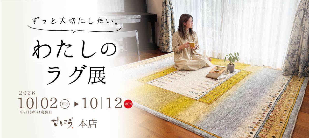 本店『ずっと大切にしたい。わたしのラグ展』