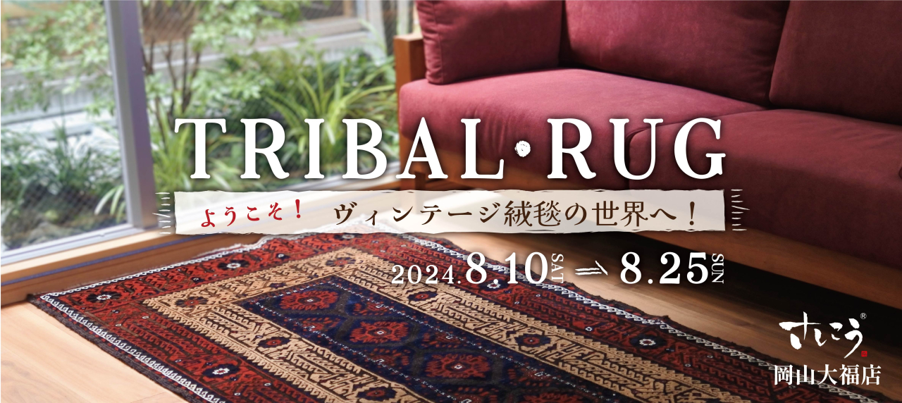 岡山大福店『 TRIBAL RUG　～ようこそ！ヴィンテージ絨毯の世界へ～ 』開催！