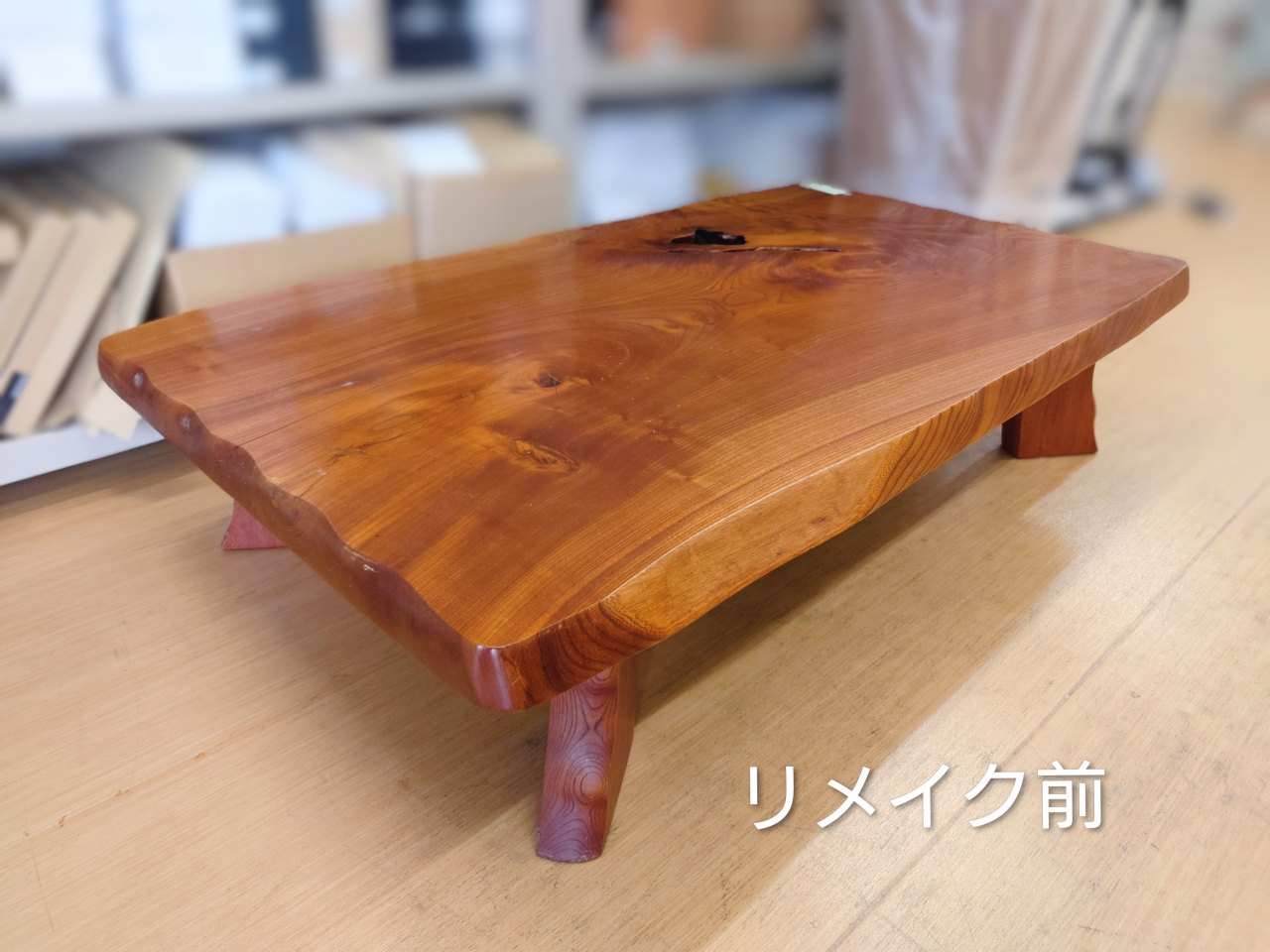 再生家具㉛【座卓】